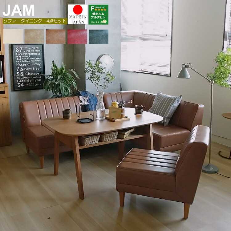 リビングダイニング4点セット Bタイプ　JAM(ジャム) ダイニングセット 4点 ソファーダイニングセット ダイニングテーブルセット ソファー JAM jam ジャム レザー インテリア ミッドセンチュリー リビングダイニング おしゃれ