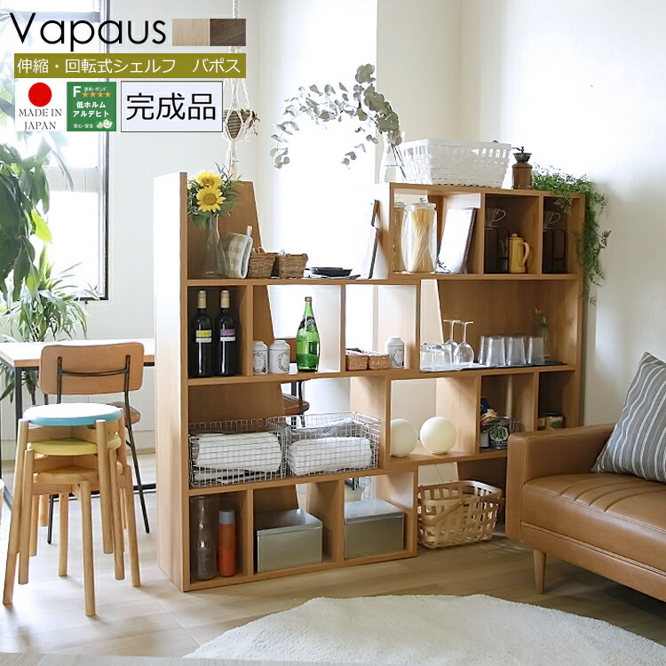 楽天市場 スライドシェルフ Vapaus バポス Lサイズ ラック シェルフ 伸縮 角度調節 回転 棚 おしゃれ 北欧 西海岸 収納 家具 収納棚 本棚 ディスプレイラック ブックシェルフ 国産 日本製 完成品 キラリオ インテリア 家具 通販