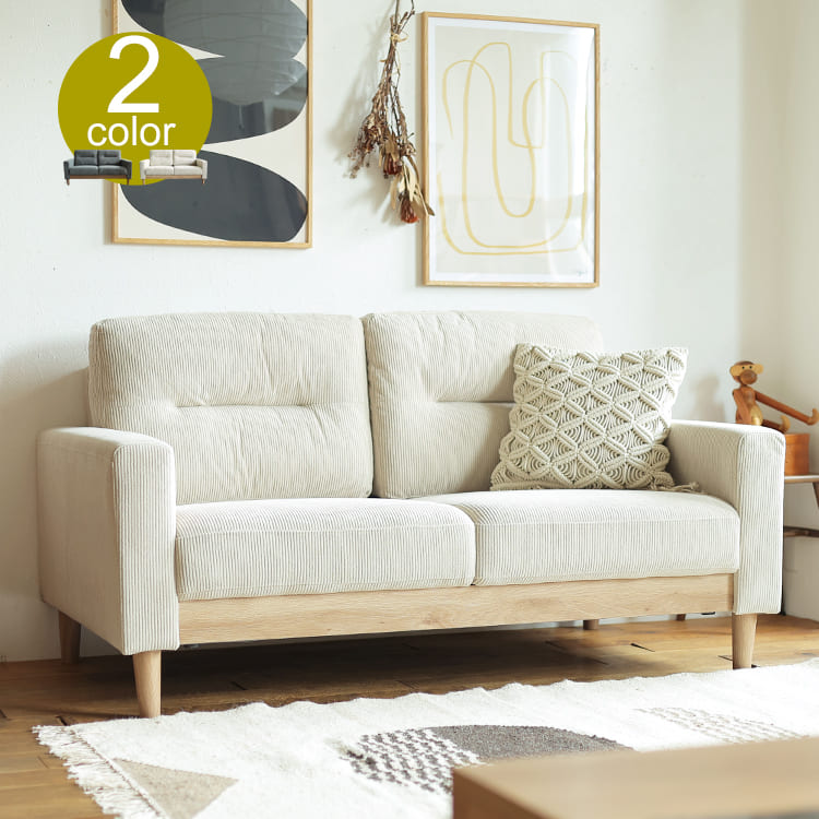2人掛けソファー　Marun（マルン） ソファ ソファー sofa 2人掛け 2人掛けソファー 2p ベージュ グレー ファブリック コーデュロイ ヴィンテージ ミッドセンチュリー 西海岸 モダン ナチュラル 北欧 カフェ 160cm幅 160cm