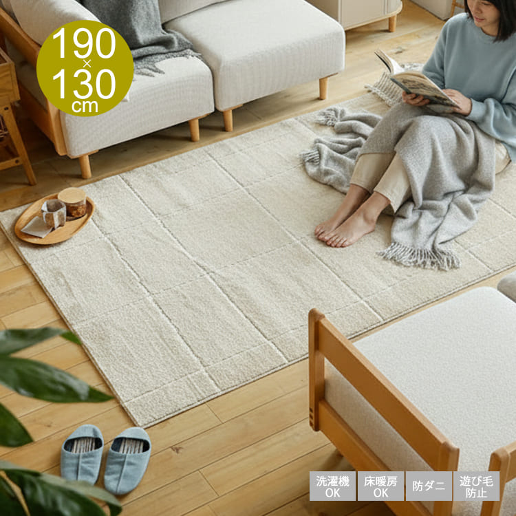 ラグマット　Possu（ポッシュ） 130×190cm ラグ ラグマット カーペット 130×190 長方形 洗濯機 洗える 防ダニ ポリエステル ウォッシャブル シンプル おしゃれ 北欧 チェック チェック柄 国産 日本製 ホットカーペット