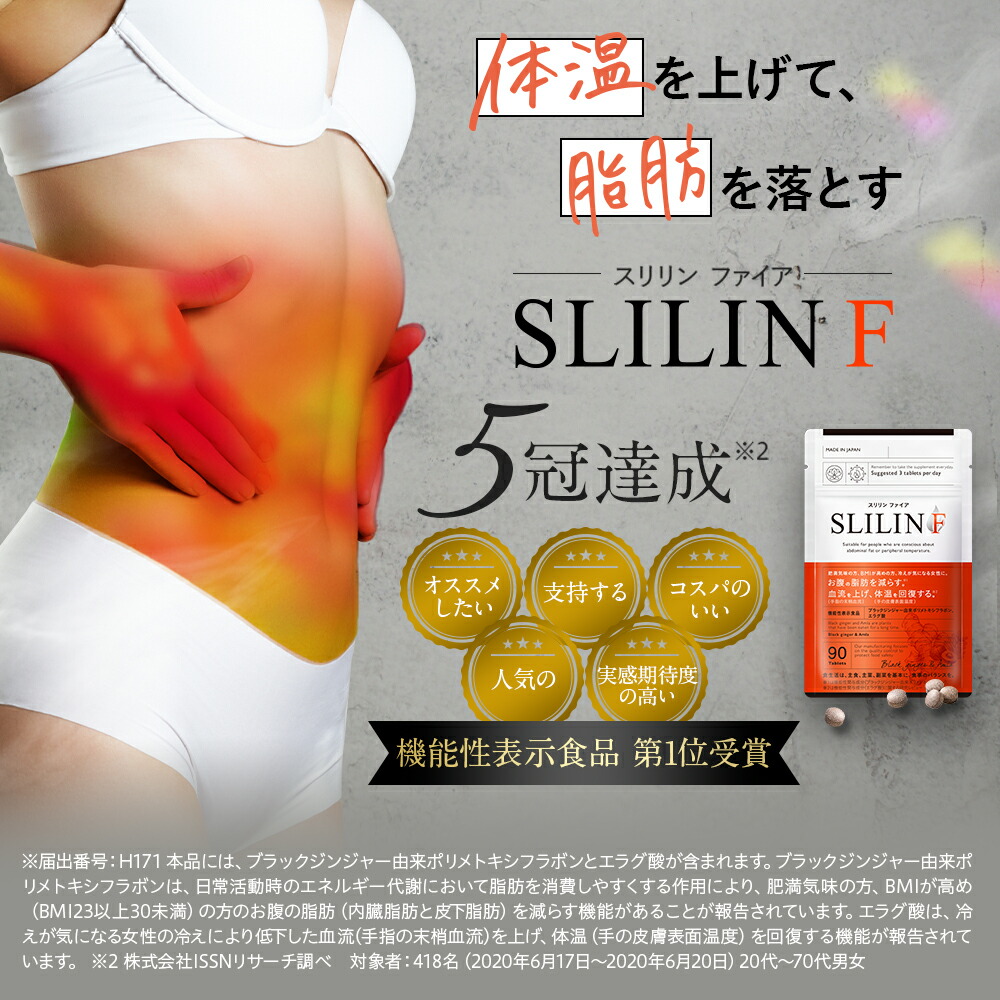 スリリン ファイア ( 1袋 90粒 ) 温活 脂肪燃焼 ダイエットサプリ 