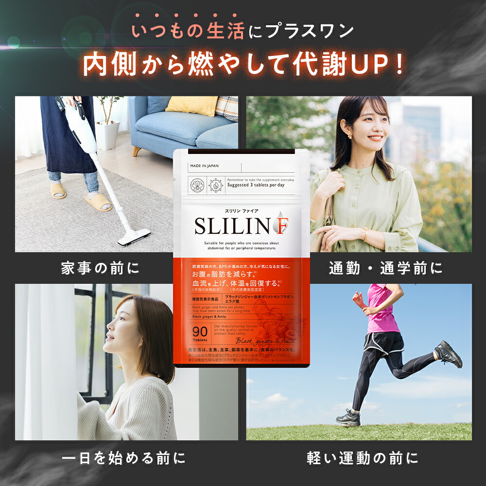 スリリン ファイア ( 1袋 90粒 ) 温活 脂肪燃焼 ダイエットサプリ