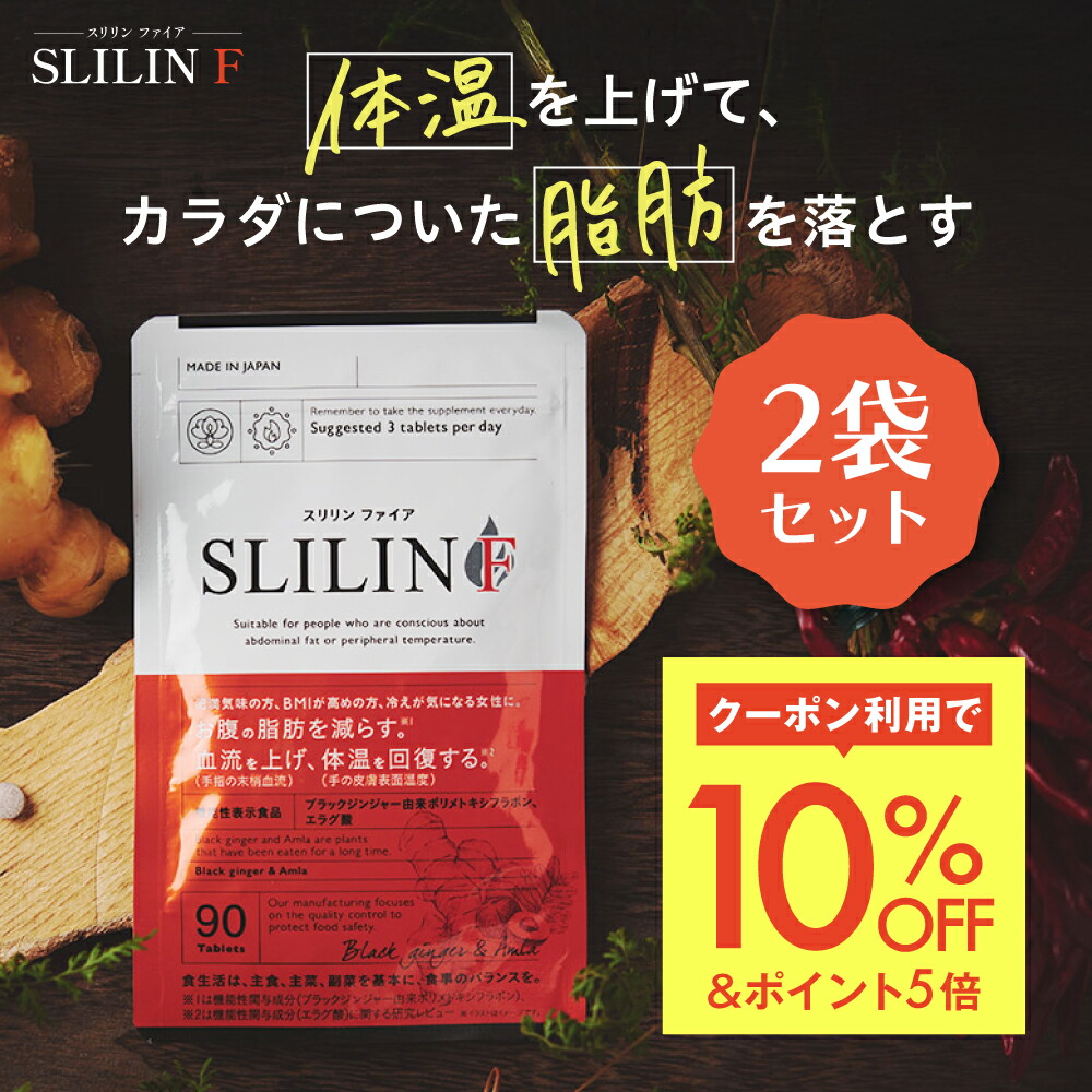 スリリン ファイア (2袋) 温活 脂肪燃焼 ダイエットサプリ ダイエット サプリ 皮下脂肪 ブラックジンジャー サプリ エラグ酸 基礎代謝 サポート 生姜 日本製 国産 減らす サプリメント