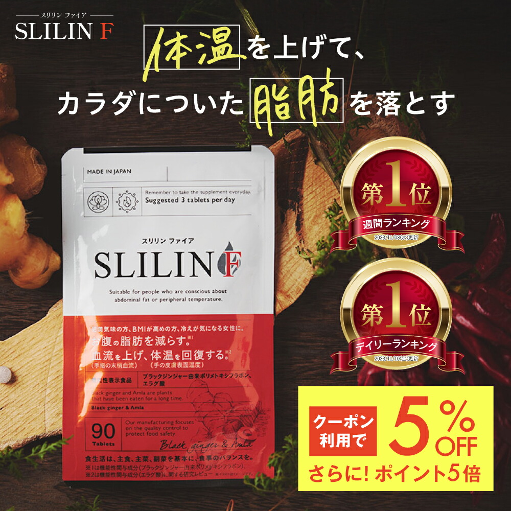 スリリン ファイア ( 1袋 90粒 ) 温活 脂肪燃焼 ダイエットサプリ