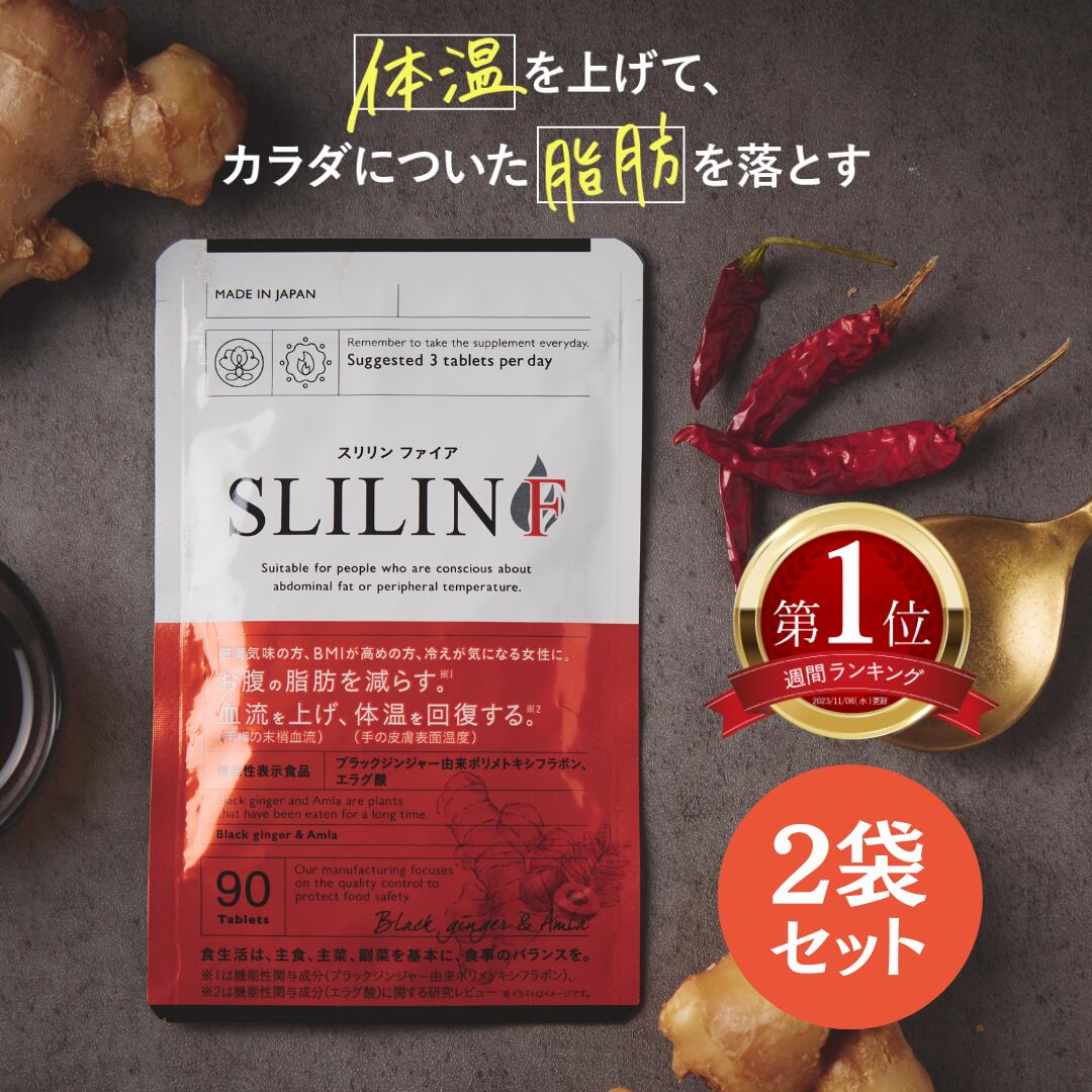 スリリン　ファイア　90×2袋　ＳＬＩＬＩＮ　Ｆ 公式】SLILIN F(スリリン ファイア)