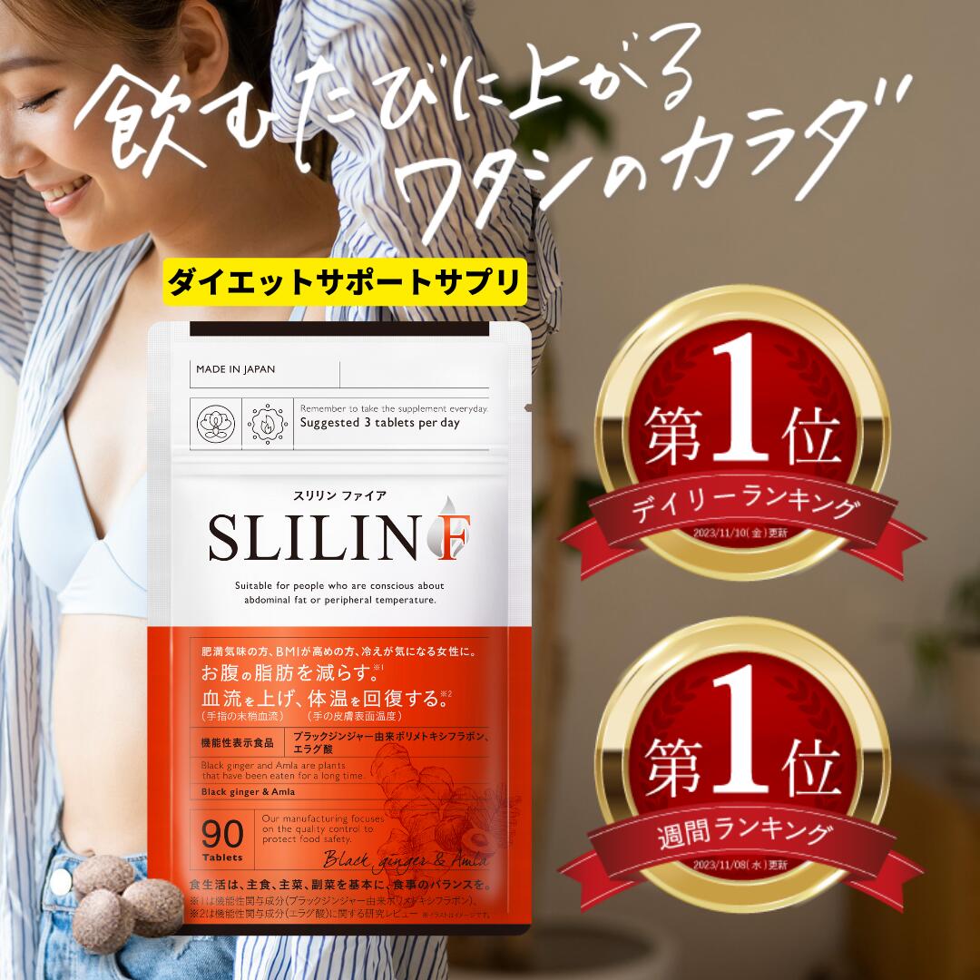 楽天市場】スリリン ファイア ( 1袋 90粒 ) 温活 脂肪燃焼 ダイエット 