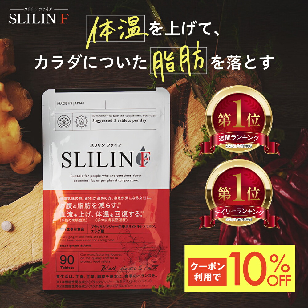 10％OFF】【楽天1位】【ダイエットサプリ】スリリン ファイア 1袋90粒