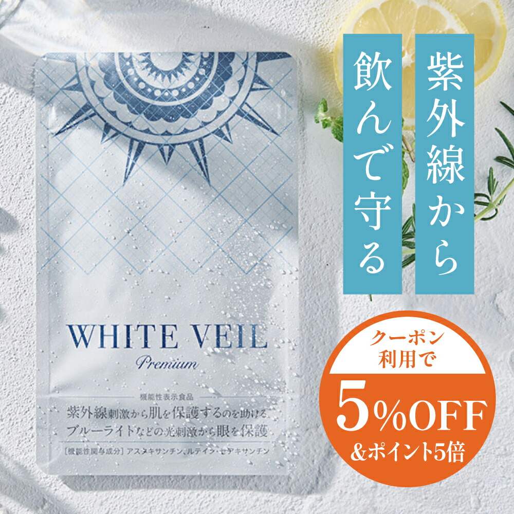 楽天市場】【定期購入】【初回980円】ホワイトヴェール プレミアム ( 1