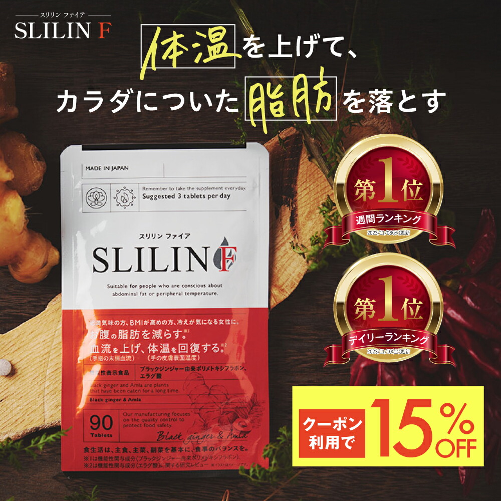 11日1:59まで!15%OFFクーポン】スリリン ファイア(1袋90粒) 脂肪燃焼