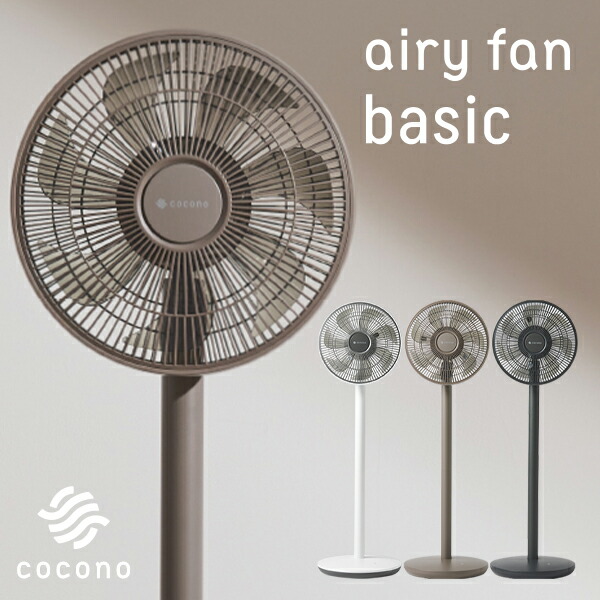 【ポイント最大27倍】ココノ エアリーファン ベーシック CF B271SR コンパクト 組立簡単 高さ調整＜cocono ココノ＞ 正規品