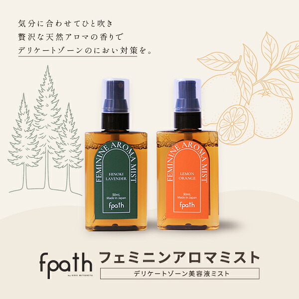 エフパス フェミニンアロマミスト 2本セット フェムケア デリケートゾーン 匂い におい 臭い 対策 保湿 乾燥 vio 脱毛 不快感 生理 fpath 正規品 メール便1通1個まで可 ギフト対応可