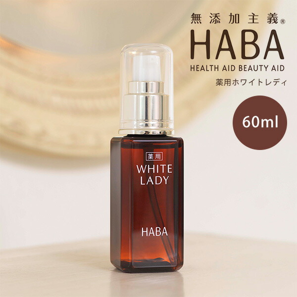 楽天市場】ハーバー HABA 薬用ホワイトレディ 60ml 通販 美白美容液