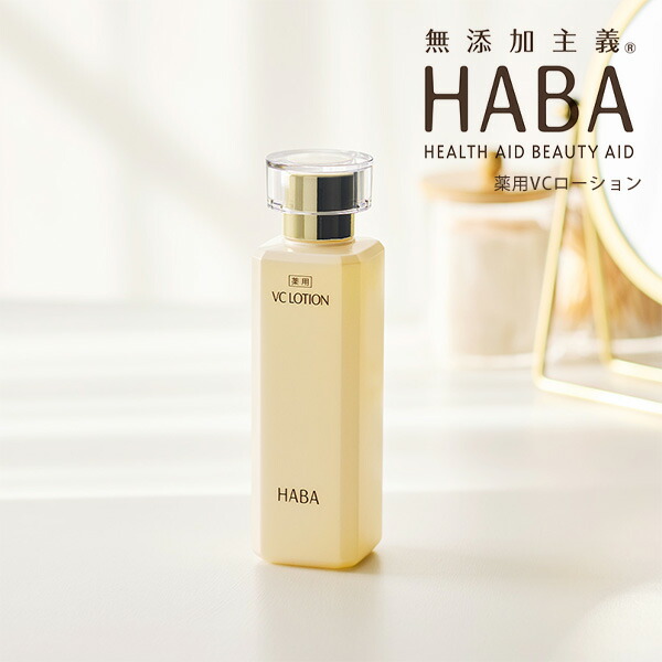 楽天市場】ハーバー HABA 薬用VCローション 180ml 通販 薬用美白 美白