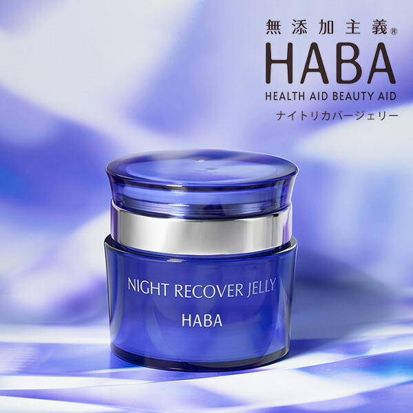楽天市場】ハーフサイズ 25g ハーバー ナイト リカバー ジェリー HABA