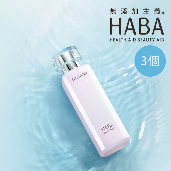 楽天市場】ハーバー Gローション(180ml*3本セット)【ハーバー(HABA