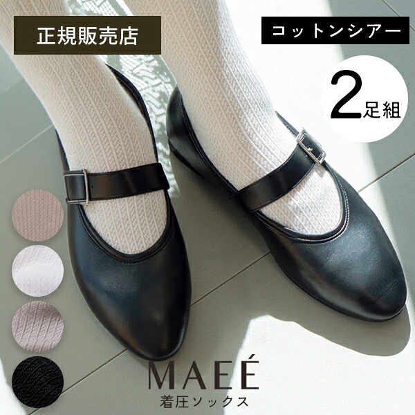 【ポイント最大18倍】MAEE コンプレッションソックス コットンシアータイプ 2個セット メッシュ 着圧ソックス ハイソックス リンパ ポーラ MAEE マエエ 正規品 メール便1通1個まで可 ギフト対応可