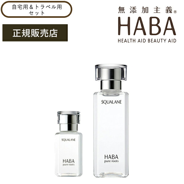 【ポイント最大18倍】ハーバー スクワラン 自宅用＆トラベル用 セット 美容オイル 毛穴 乾燥 乾燥肌 スクワレン 高品位 高純度 HABA ハーバー研究所 正規品 ギフト対応可｜きれいみつけた店
