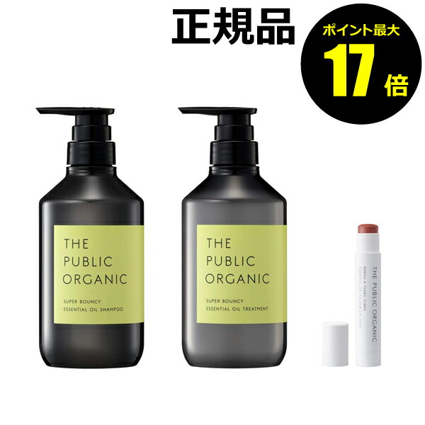 【ポイント最大17倍】ザ パブリック オーガニック　スーパーバウンシー シャンプー&トリートメント&カラーリップ　受賞記念セット＜THE PUBLIC ORGANIC／ザ　パブリック　オーガニック＞【正規品】