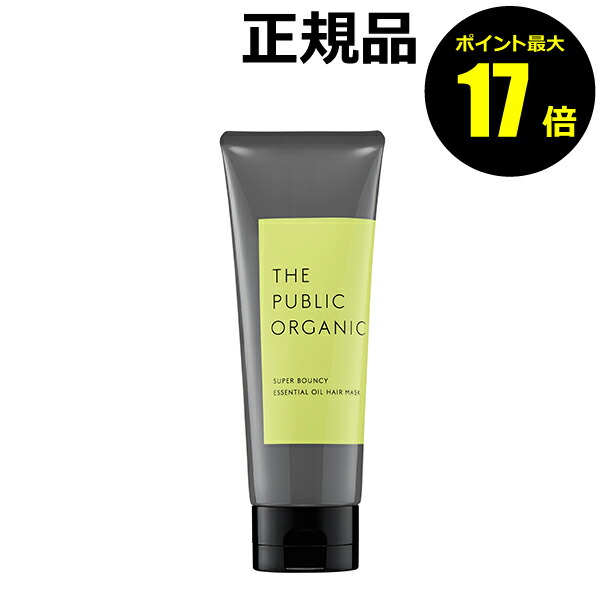 【ポイント最大17倍】ザ パブリック オーガニック スーパーバウンシー精油ヘアマスク【正規品】【ギフト対応可】