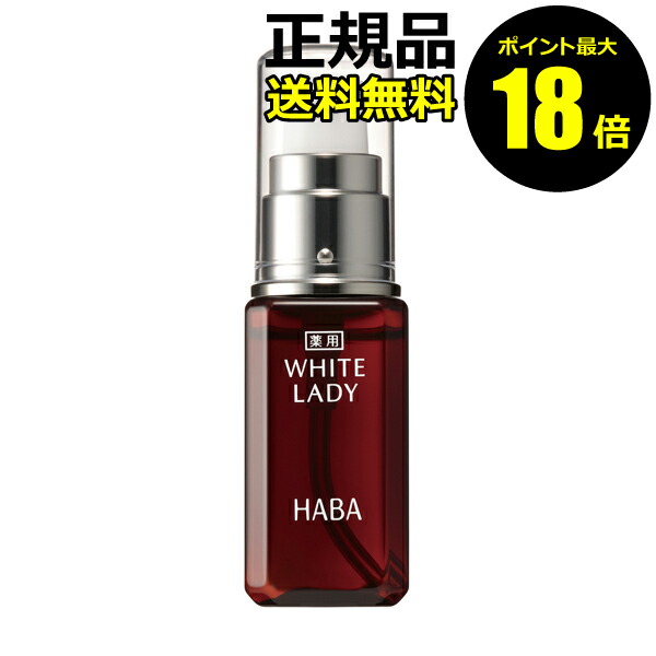 ハーバーHABA 薬用ホワイトレディ　60ml 2本 h-b_0001394_1.jpg
