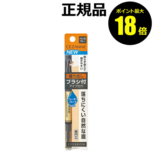 楽天市場】【ポイント最大18倍】セザンヌ 超細芯アイブロウ ペンシル アイブロー ウォータープルーフ 落ちない ブラウン 眉毛 眉 眉尻 プチプラ♪  日本製＜CEZANNE／セザンヌ＞ 【正規品】【メール便1通3個まで可】【ギフト対応可】 : きれいみつけた楽天市場店