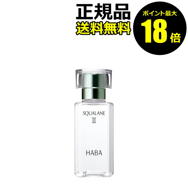 楽天市場】HABA スクワランII 60ml / ( ハーバー スクワラン2