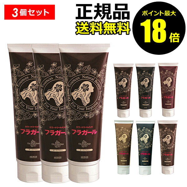 【ポイント最大18倍】フラガール カラートリートメント 3個セット 正規品 ギフト対応可