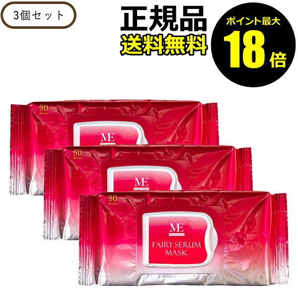 【ポイント最大18倍】ME フェアリーセラムマスク（30枚入り×3個セット） エステティシャン監修 美容液 大容量パック 浸透しやすい 角質層まで 正規品 ギフト対応可