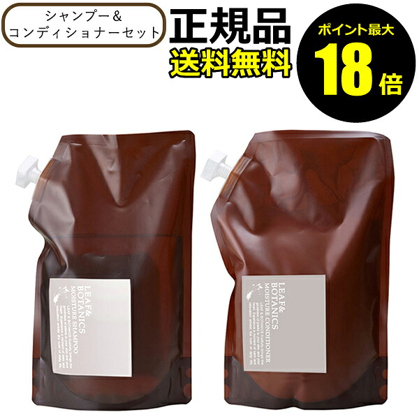 リーフ&ボタニクス モイスチャーシャンプー&コンディショナー 2種セット 1200ml 松山油脂 リフィル レフィル 詰替 ヘアケア ラベンダー アミノ酸 保湿 ギフト対応可 正規品