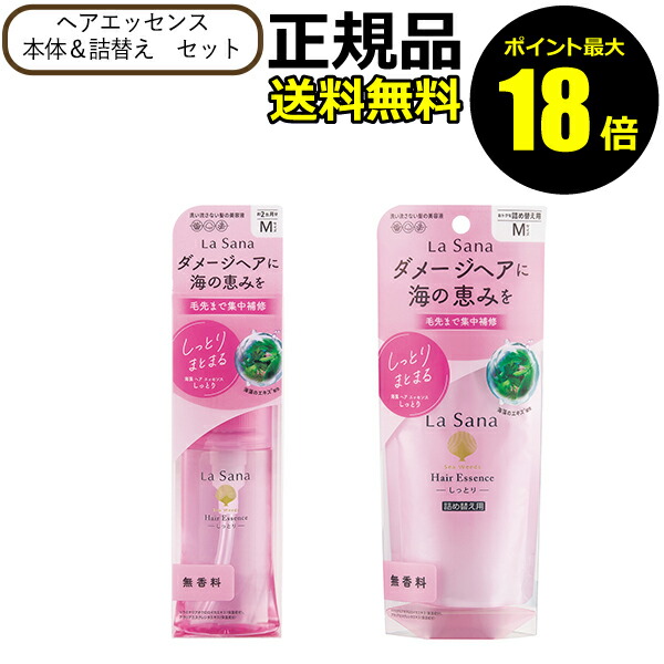 ラサーナ 海藻 ヘアエッセンスM 本体＆詰替 セット La Sana 正規品 ギフト対応可