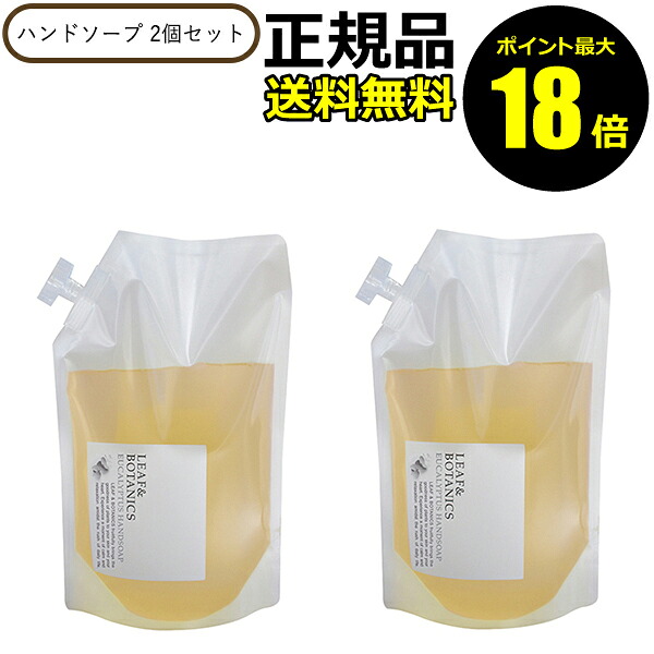 【ポイント最大18倍】リーフ&ボタニクス ハンドソープ ユーカリ 1200ml 2個セット 詰替 リフィル レフィル LEAF&BOTANICS 松山油脂 正規品 ギフト対応可