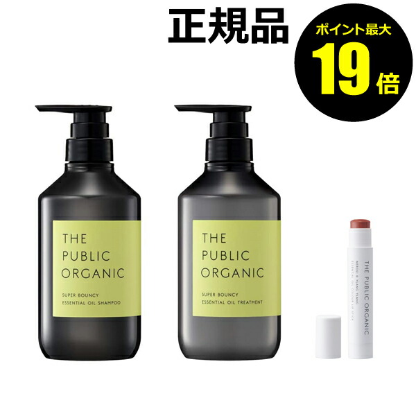 【ポイント最大17倍】ザ パブリック オーガニック　スーパーバウンシー シャンプー&トリートメント&カラーリップ　受賞記念セット＜THE PUBLIC ORGANIC／ザ　パブリック　オーガニック＞【正規品】