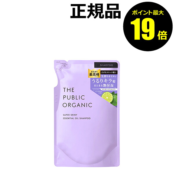 【ポイント最大19倍】ザ パブリック オーガニック スーパーシャイニー シャンプー詰め替え 精油 洗浄成分 香り＜THE PUBLIC ORGANIC／ザ パブリック オーガニック＞【正規品】【ギフト対応可】