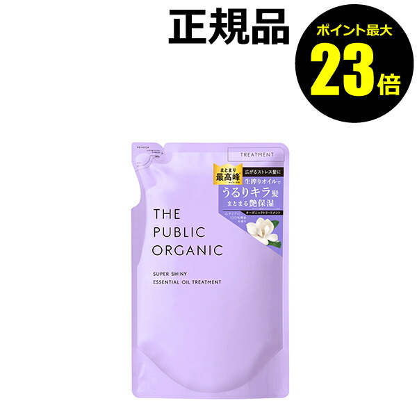 【ポイント最大18倍】ザ パブリック オーガニック スーパーシャイニー トリートメント詰め替え 精油 洗浄成分 香り＜THE PUBLIC ORGANIC／ザ パブリック オーガニック＞【正規品】【ギフト対応可】