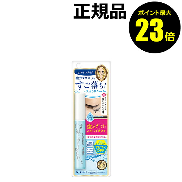 市場 ポイント最大23倍 ６．６ｍｌ スピーディーマスカラリムーバー うるおい ヒロインメイク