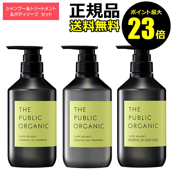 【ポイント最大23倍】ザ パブリック オーガニック スーパーバウンシー ヘアケア＆ボディケア セット シャンプー トリートメント ボディソープ 精油 うるおい ダメージケア【ギフト対応可】