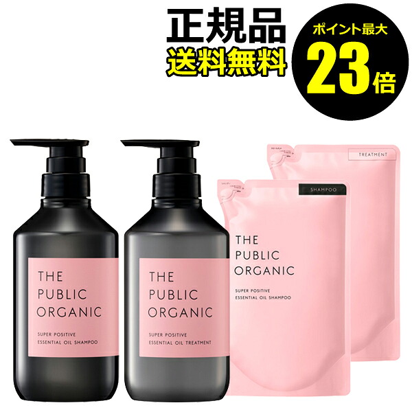 【ポイント最大23倍】ザ パブリック オーガニック スーパーポジティブ DR 本体＆詰替 セット シャンプー トリートメント【正規品】【ギフト対応可】