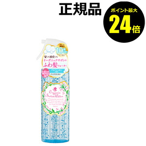 【ポイント最大25倍】オーガニックヘアケア　オーガニックサボンヘアウォーター【ギフト対応可】