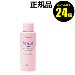 楽天市場 ポイント最大24 5倍 セザンヌ マイルドエナメルリムーバーｎ ｃｅｚａｎｎｅ ギフト対応可 きれいみつけた楽天市場店