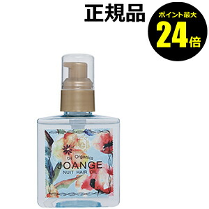 【ポイント最大25倍】ジョアンジュ　オーガニック　ニュイヘアオイル　＜ＪＯＡＮＧＥ＞【ギフト対応可】