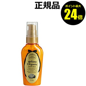 【ポイント最大25倍】モンシャルーテ　アプリーナ　オーガニック　へアミルク　50g＜mon chareut／モンシャルーテ＞　【正規品】【ギフト対応可】