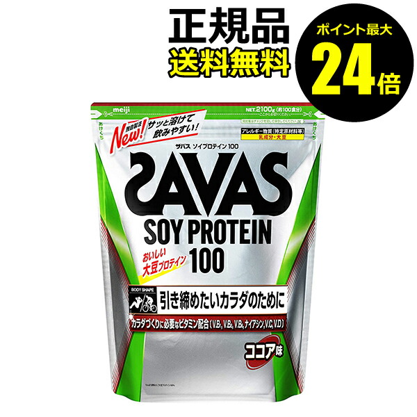 限定製作 楽天市場 ポイント最大24 5倍 ザバス ソイプロテイン100 ココア味 2100g 100食分 Savas ザバス 正規品 きれいみつけた楽天市場店 最適な材料 Mehtris Com