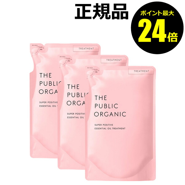 【ポイント最大24倍】ザ パブリック オーガニック スーパーポジティブ DR トリートメント 詰替え 3個セット【正規品】【ギフト対応可】