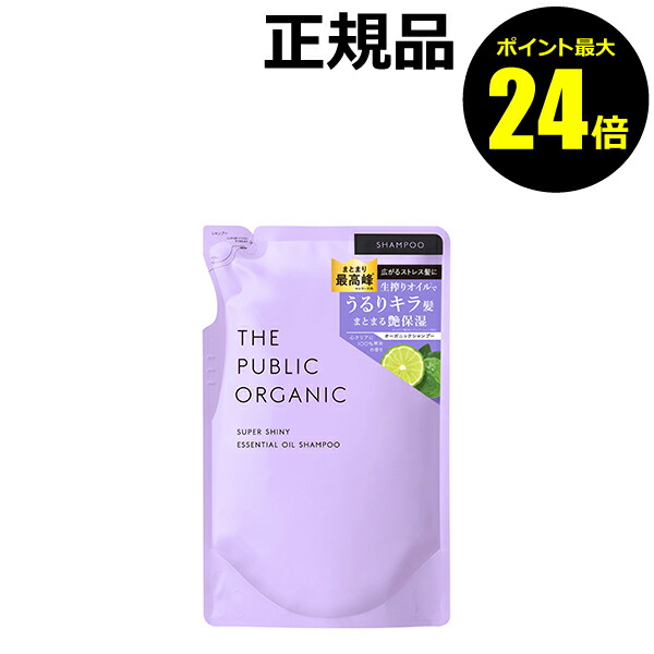 【ポイント最大24倍】ザ パブリック オーガニック スーパーシャイニー シャンプー詰め替え 精油 洗浄成分 香り＜THE PUBLIC ORGANIC／ザ パブリック オーガニック＞【正規品】【ギフト対応可】