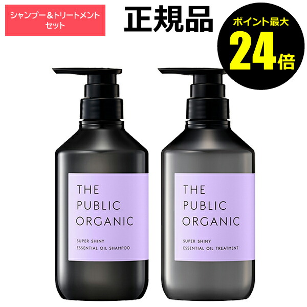 【ポイント最大24倍】ザ パブリック オーガニック スーパーシャイニーSM シャンプー＆トリートメント【ギフト対応可】