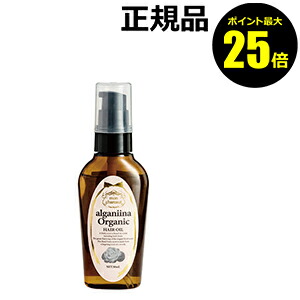 【ポイント最大25倍】モンシャルーテ　アルガニーナ　オーガニック　ヘアオイル　50mL＜mon chareut／モンシャルーテ＞　【正規品】【ギフト対応可】