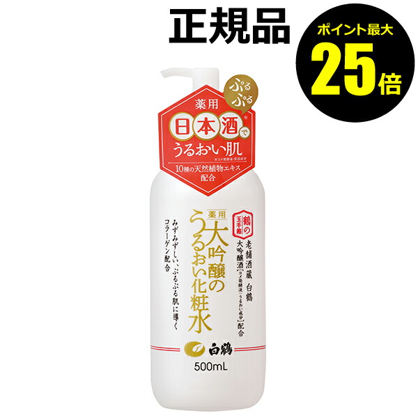 楽天市場 白鶴 薬用大吟醸のうるおい化粧水 500ml 楽天24