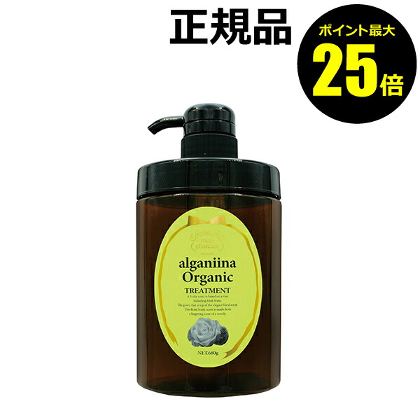 【ポイント最大25倍】モンシャルーテ アルガニーナ オーガニック ヘアトリートメント （ビッグボトル）＜mon chareut／モンシャルーテ＞　【正規品】【ギフト対応可】