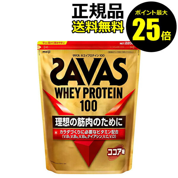 楽天市場 ポイント最大25倍 ザバス ホエイプロテイン100 ココア味 25g 1食分 Savas ザバス 正規品 ギフト対応可 きれいみつけた楽天市場店