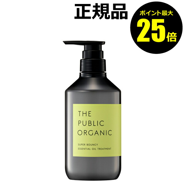 【ポイント最大25倍】ザ パブリック オーガニック スーパーバウンシー DM トリートメント＜THE PUBLIC ORGANIC＞【正規品】【ギフト対応可】